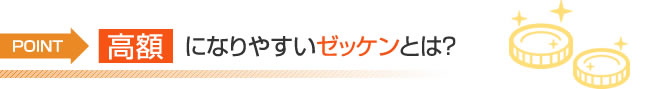 高額になりやすいゼッケンとは？