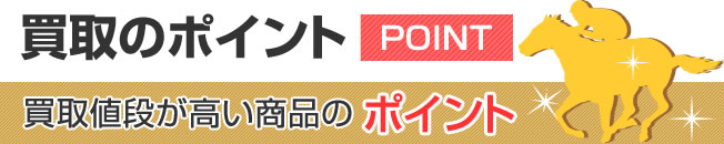 買取のポイント