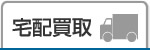 宅配買取