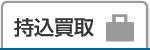 持込買取