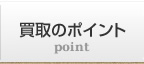 買取のポイント