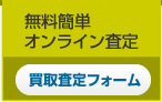 無料オンライン査定