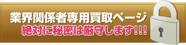 業界関係者専用買取ページ