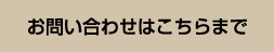 お問い合わせはこちらまで