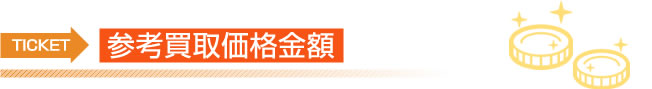 参考買取価格金額