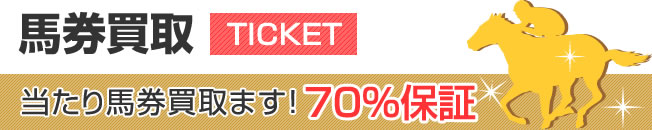 馬券買取当たり馬券買取ます！70％保証